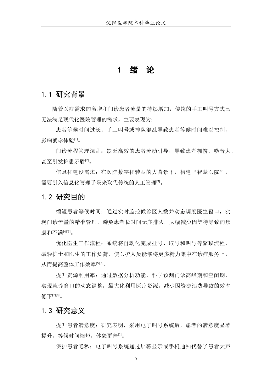 26年WP医学信息工程 基于SpringBootvue的医院门诊叫号系统的设计与实现4.3-AI64.38(19413字).doc_第5页
