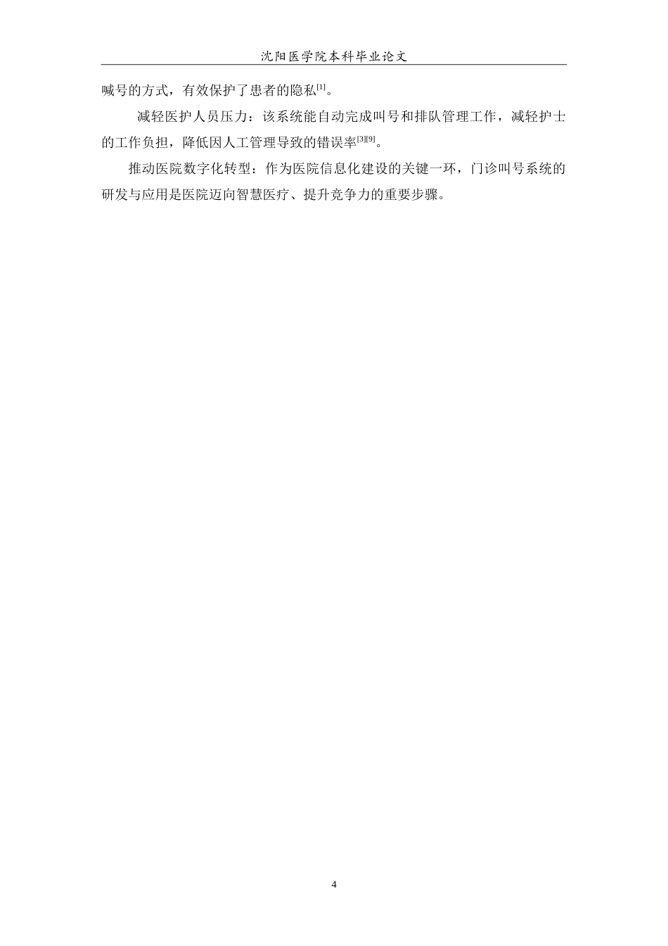 26年WP医学信息工程 基于SpringBootvue的医院门诊叫号系统的设计与实现4.3-AI64.38(19413字).doc_第6页