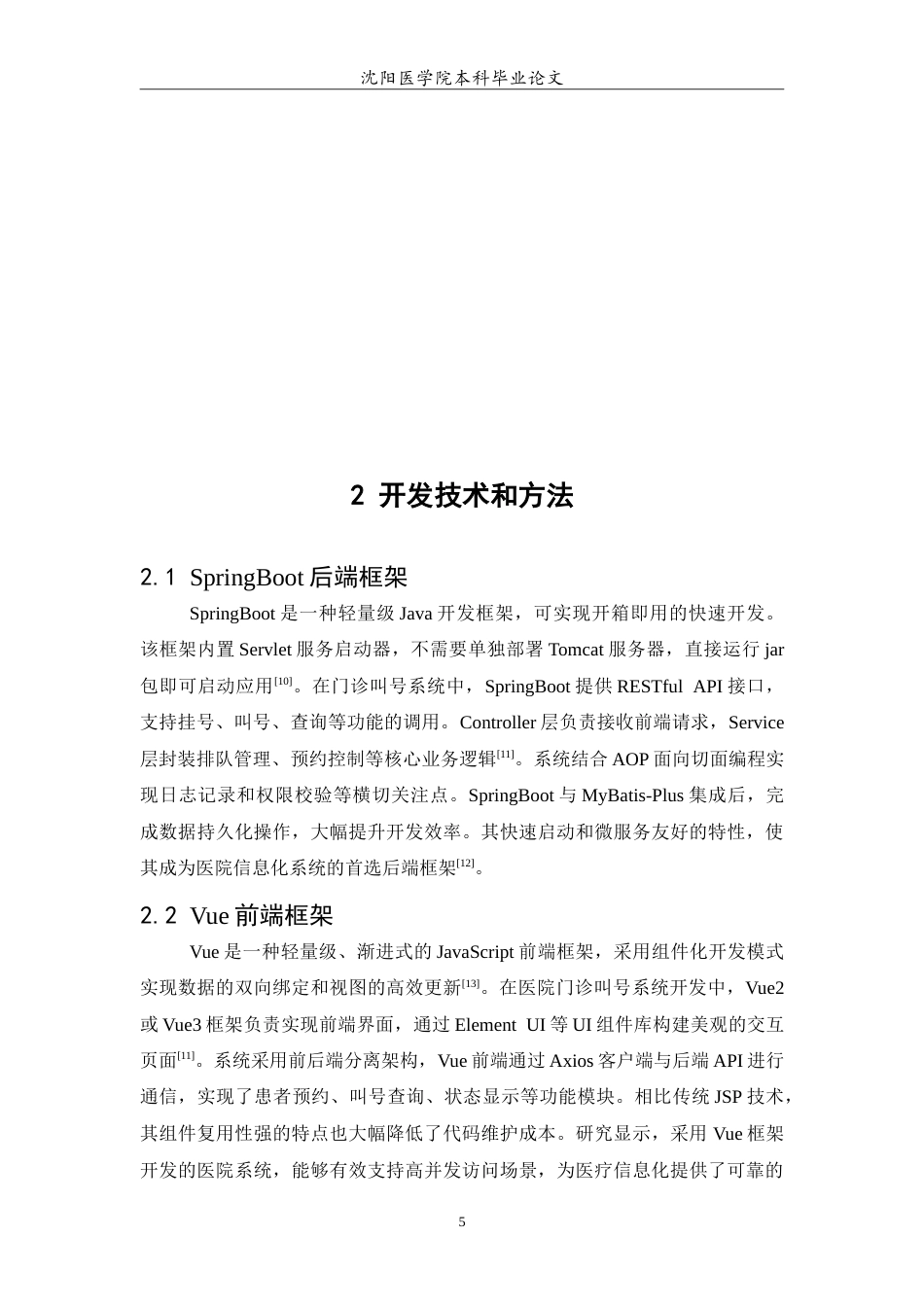 26年WP医学信息工程 基于SpringBootvue的医院门诊叫号系统的设计与实现4.3-AI64.38(19413字).doc_第7页