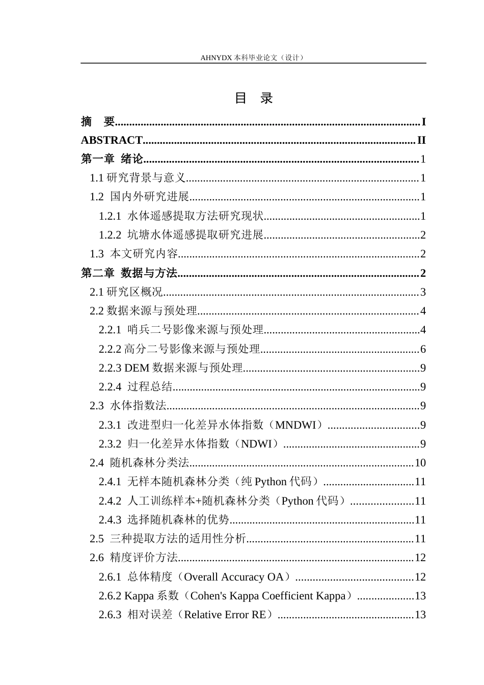 26年WP地理信息科学 基于高分辨率遥感影像的烔炀河流域坑塘提取方法研究7.54-AI通过_1(14767字).docx_第1页