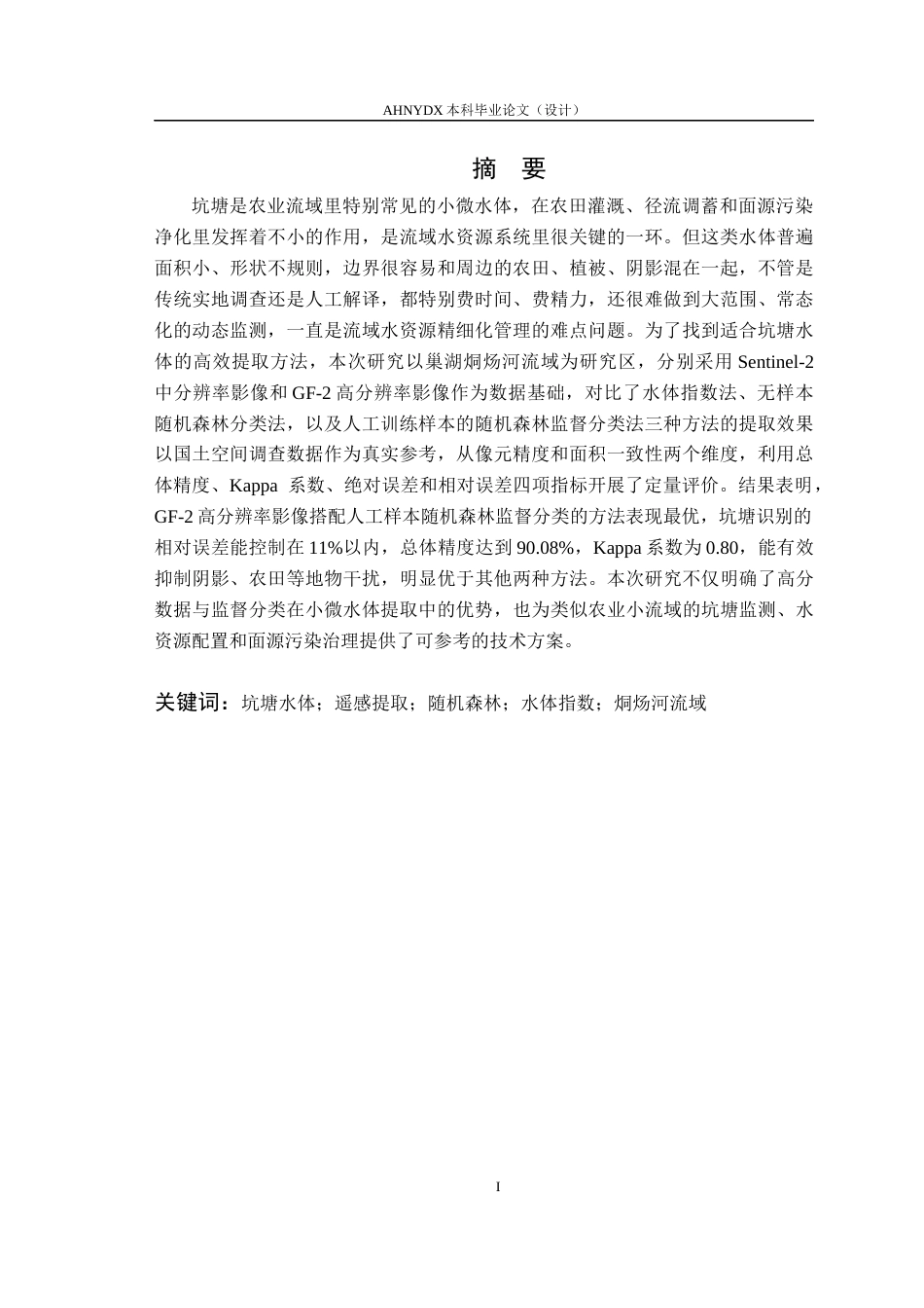 26年WP地理信息科学 基于高分辨率遥感影像的烔炀河流域坑塘提取方法研究7.54-AI通过_1(14767字).docx_第4页