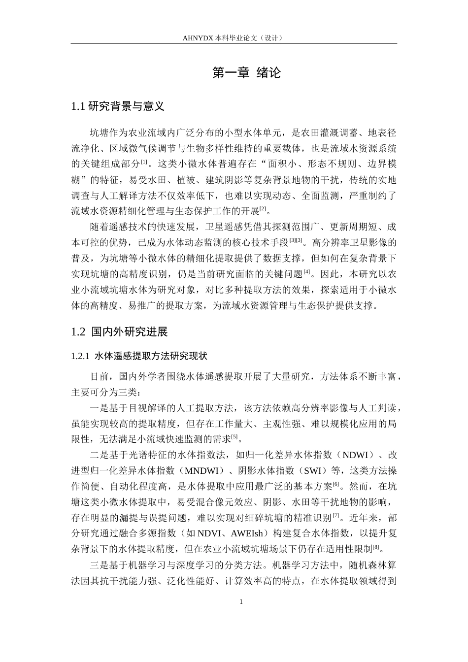 26年WP地理信息科学 基于高分辨率遥感影像的烔炀河流域坑塘提取方法研究7.54-AI通过_1(14767字).docx_第6页