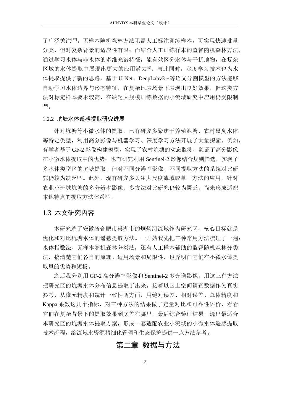 26年WP地理信息科学 基于高分辨率遥感影像的烔炀河流域坑塘提取方法研究7.54-AI通过_1(14767字).docx_第7页