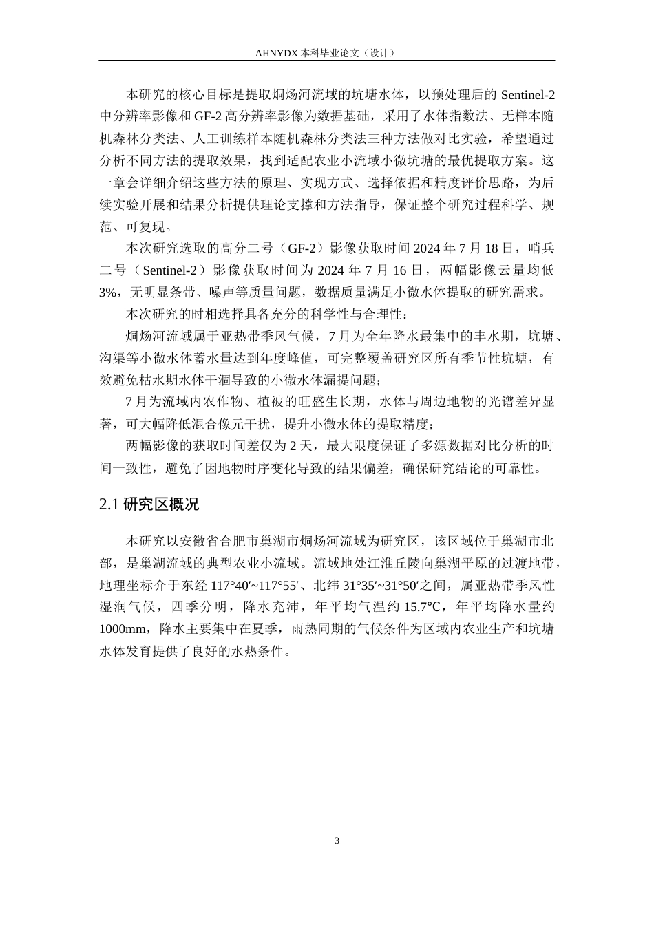 26年WP地理信息科学 基于高分辨率遥感影像的烔炀河流域坑塘提取方法研究7.54-AI通过_1(14767字).docx_第8页