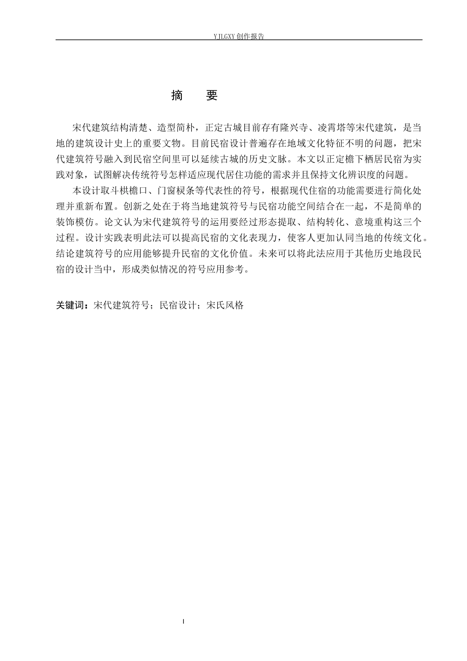 26年WP环境设计 宋代建筑符号在正定檐下栖居民宿中的应用设计2.94-AI1.67(8874字).docx_第1页