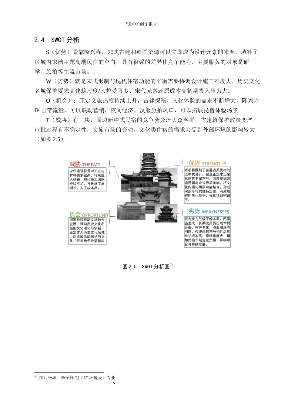 26年WP环境设计 宋代建筑符号在正定檐下栖居民宿中的应用设计2.94-AI1.67(8874字).docx_第10页