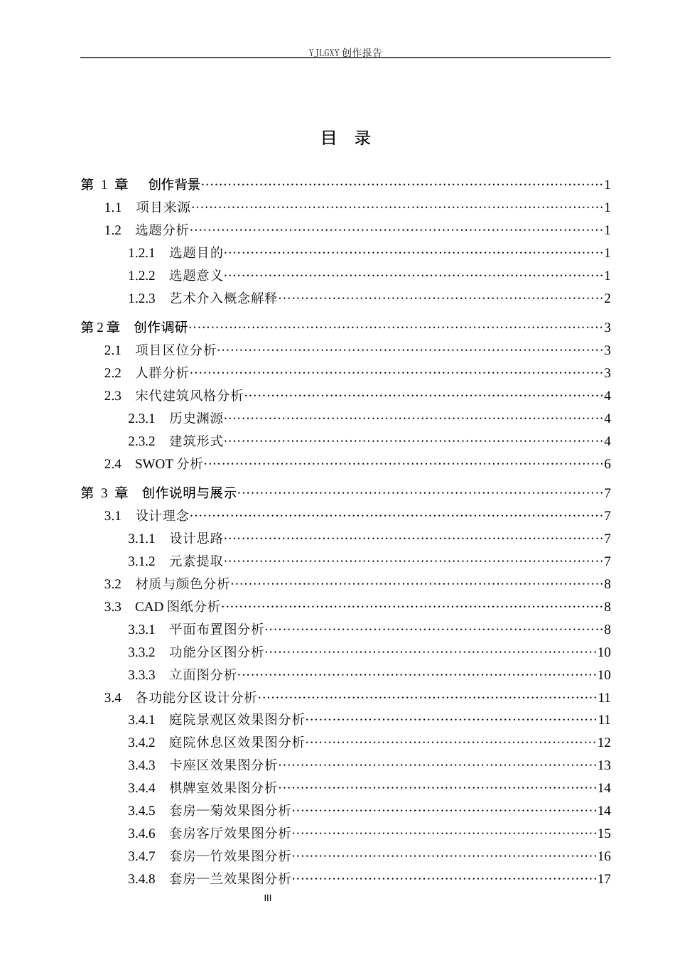 26年WP环境设计 宋代建筑符号在正定檐下栖居民宿中的应用设计2.94-AI1.67(8874字).docx_第3页