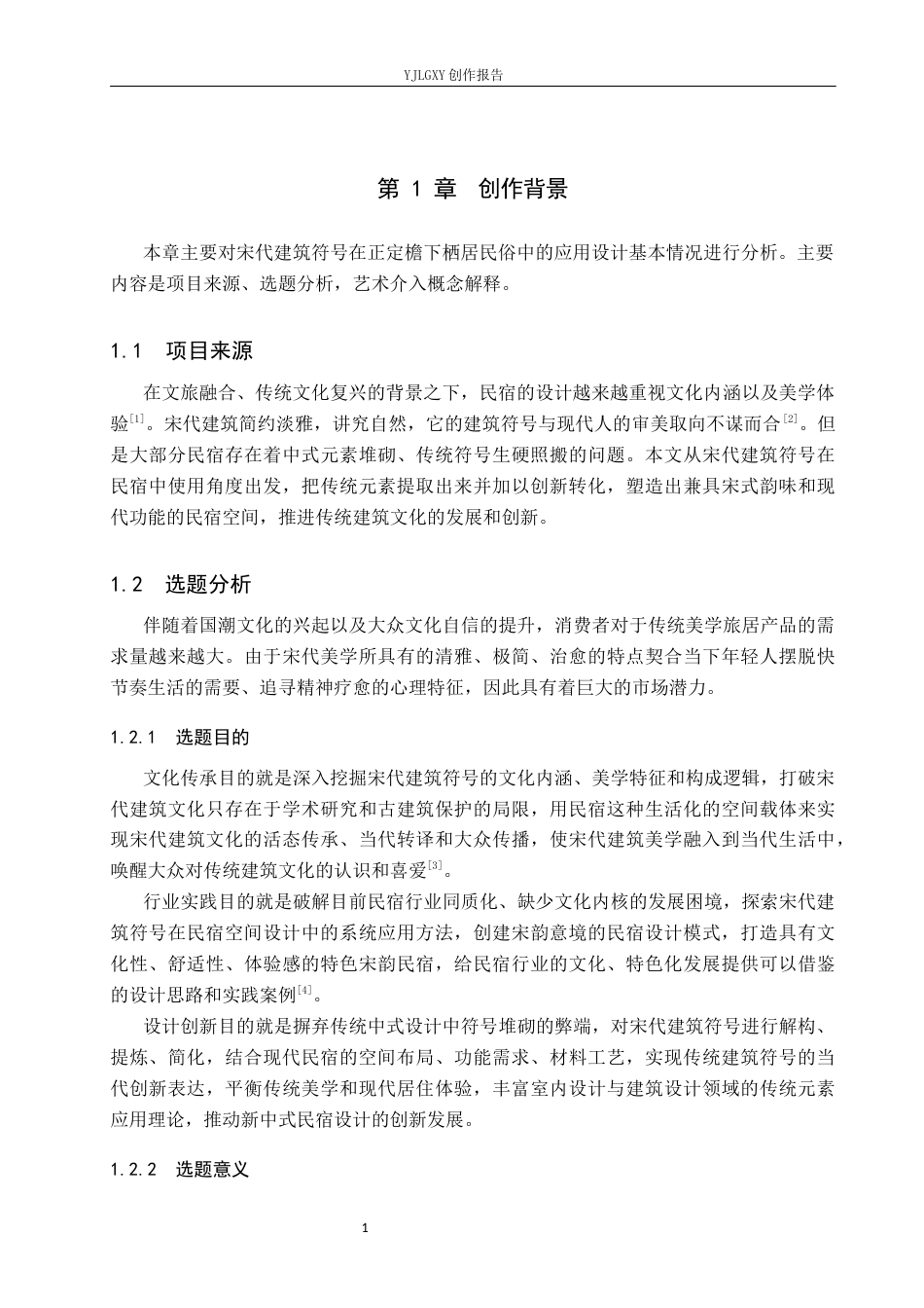26年WP环境设计 宋代建筑符号在正定檐下栖居民宿中的应用设计2.94-AI1.67(8874字).docx_第5页