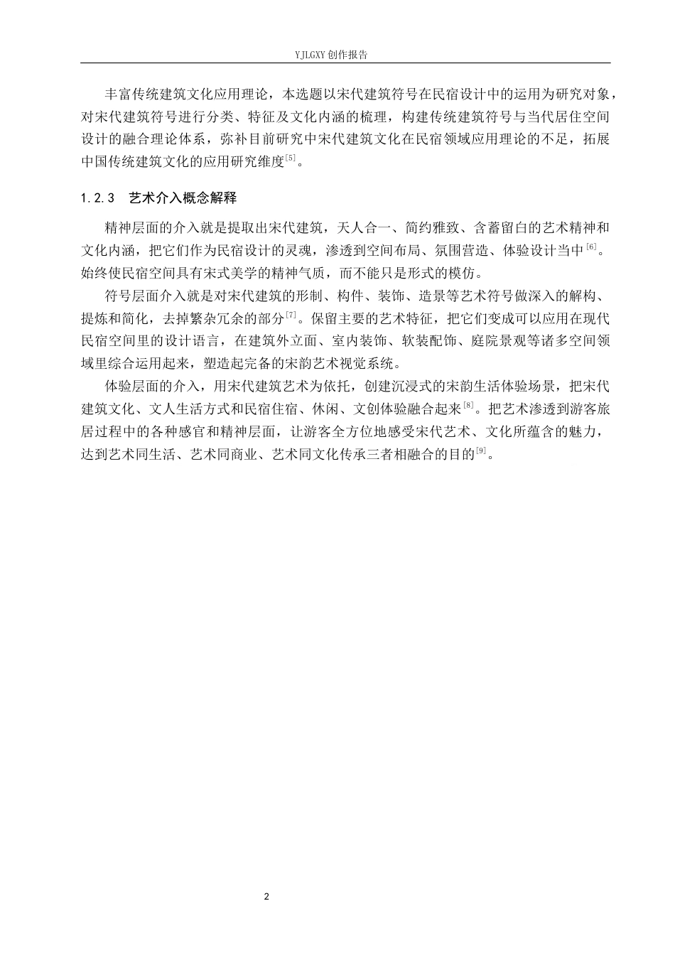 26年WP环境设计 宋代建筑符号在正定檐下栖居民宿中的应用设计2.94-AI1.67(8874字).docx_第6页