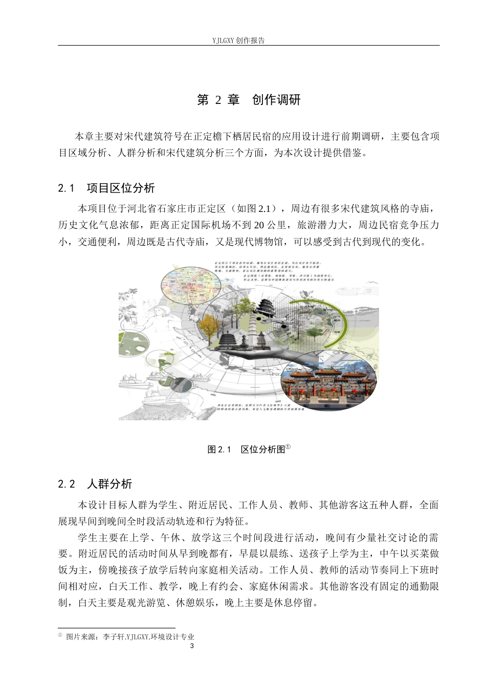 26年WP环境设计 宋代建筑符号在正定檐下栖居民宿中的应用设计2.94-AI1.67(8874字).docx_第7页