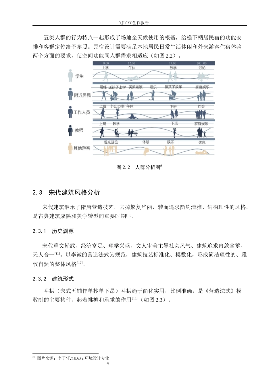 26年WP环境设计 宋代建筑符号在正定檐下栖居民宿中的应用设计2.94-AI1.67(8874字).docx_第8页