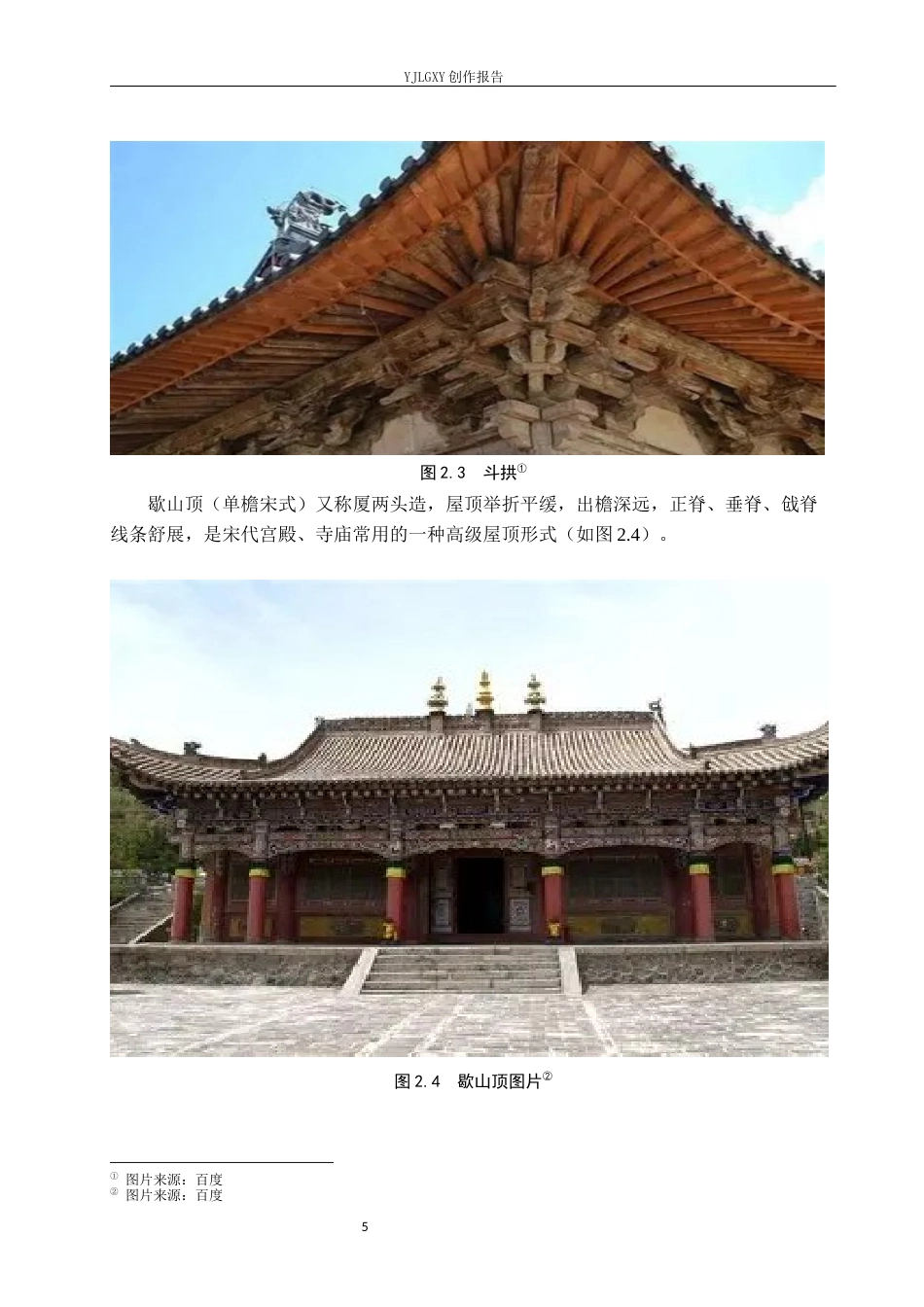 26年WP环境设计 宋代建筑符号在正定檐下栖居民宿中的应用设计2.94-AI1.67(8874字).docx_第9页