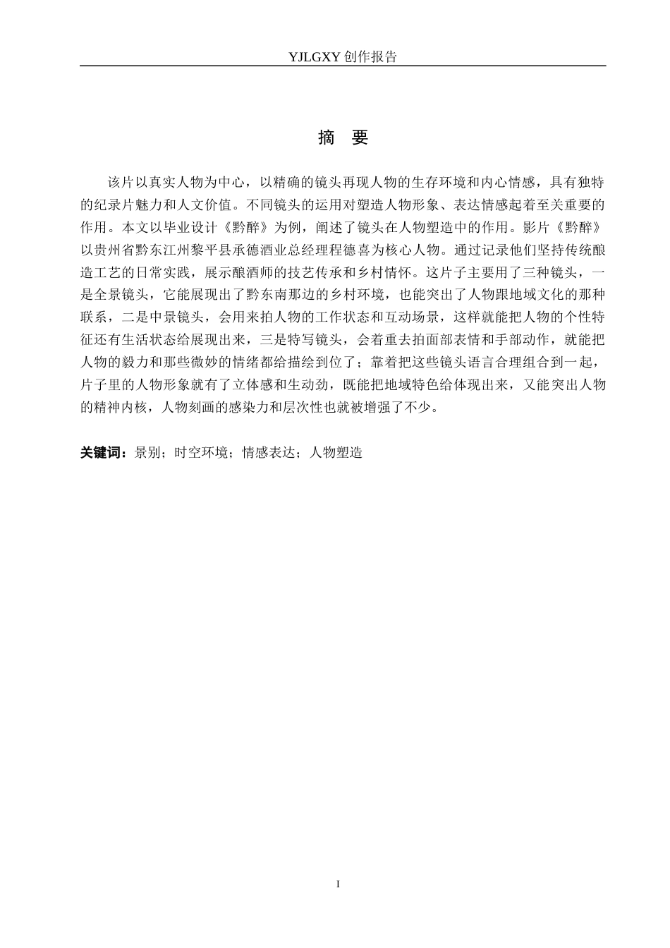 26年WP广播电视编导 毕业作品《黔醉》的景别对人物塑造的作用阐述1.97-AI7.26(26329字).docx_第1页