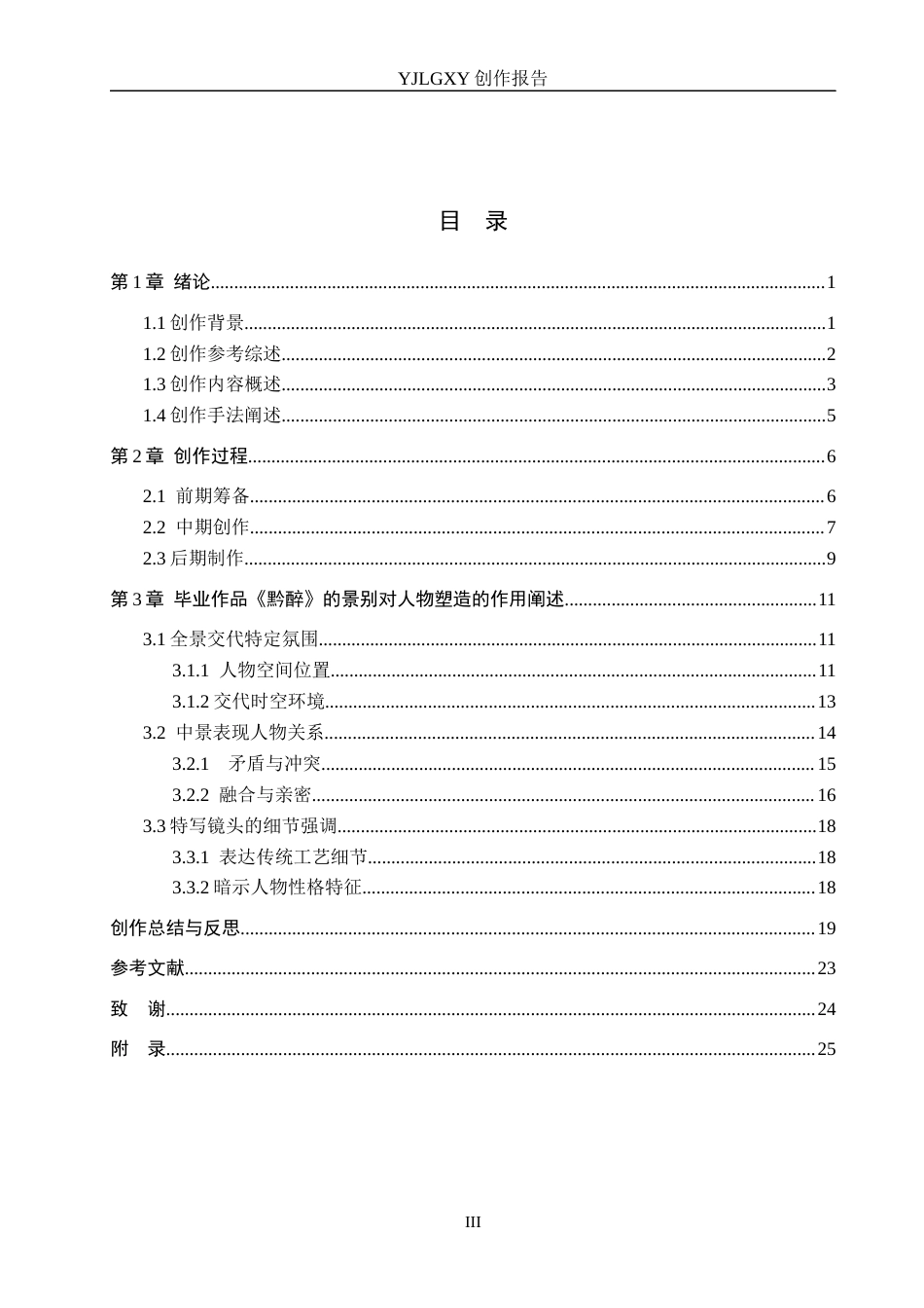26年WP广播电视编导 毕业作品《黔醉》的景别对人物塑造的作用阐述1.97-AI7.26(26329字).docx_第3页