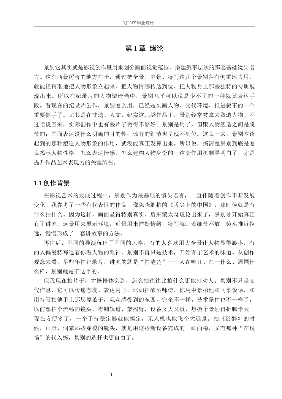 26年WP广播电视编导 毕业作品《黔醉》的景别对人物塑造的作用阐述1.97-AI7.26(26329字).docx_第4页