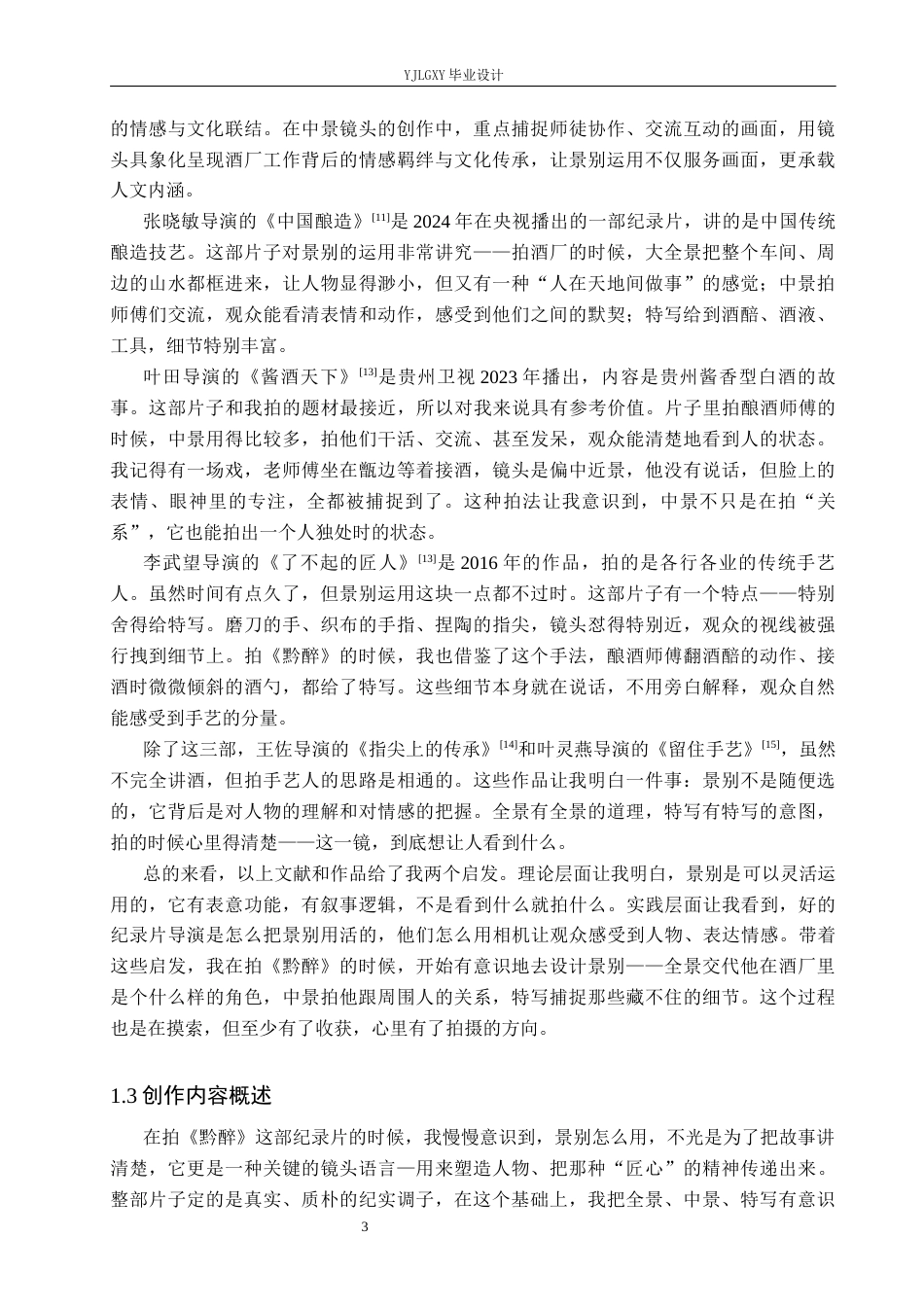 26年WP广播电视编导 毕业作品《黔醉》的景别对人物塑造的作用阐述1.97-AI7.26(26329字).docx_第6页