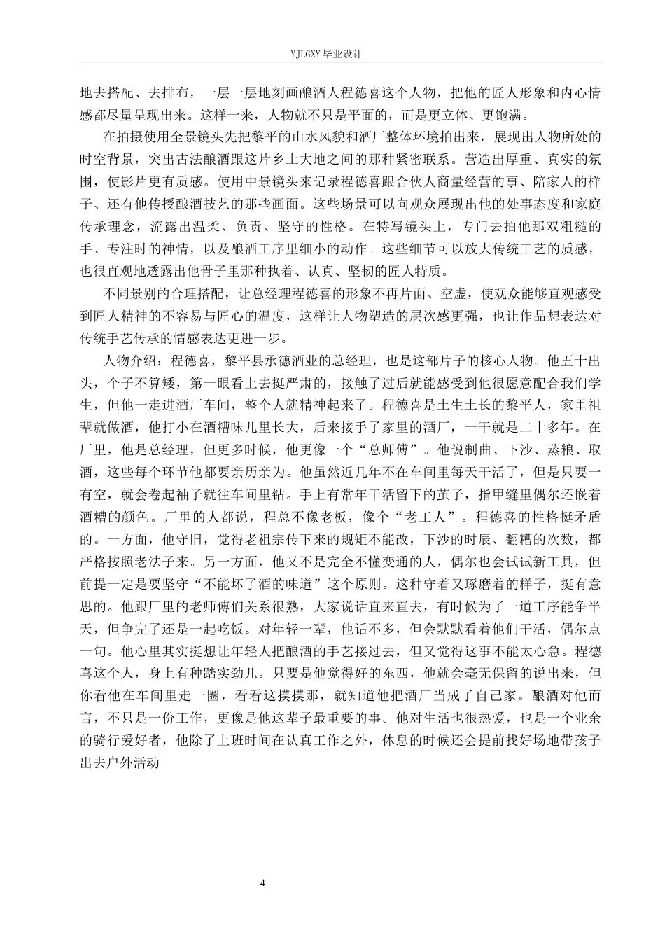26年WP广播电视编导 毕业作品《黔醉》的景别对人物塑造的作用阐述1.97-AI7.26(26329字).docx_第7页