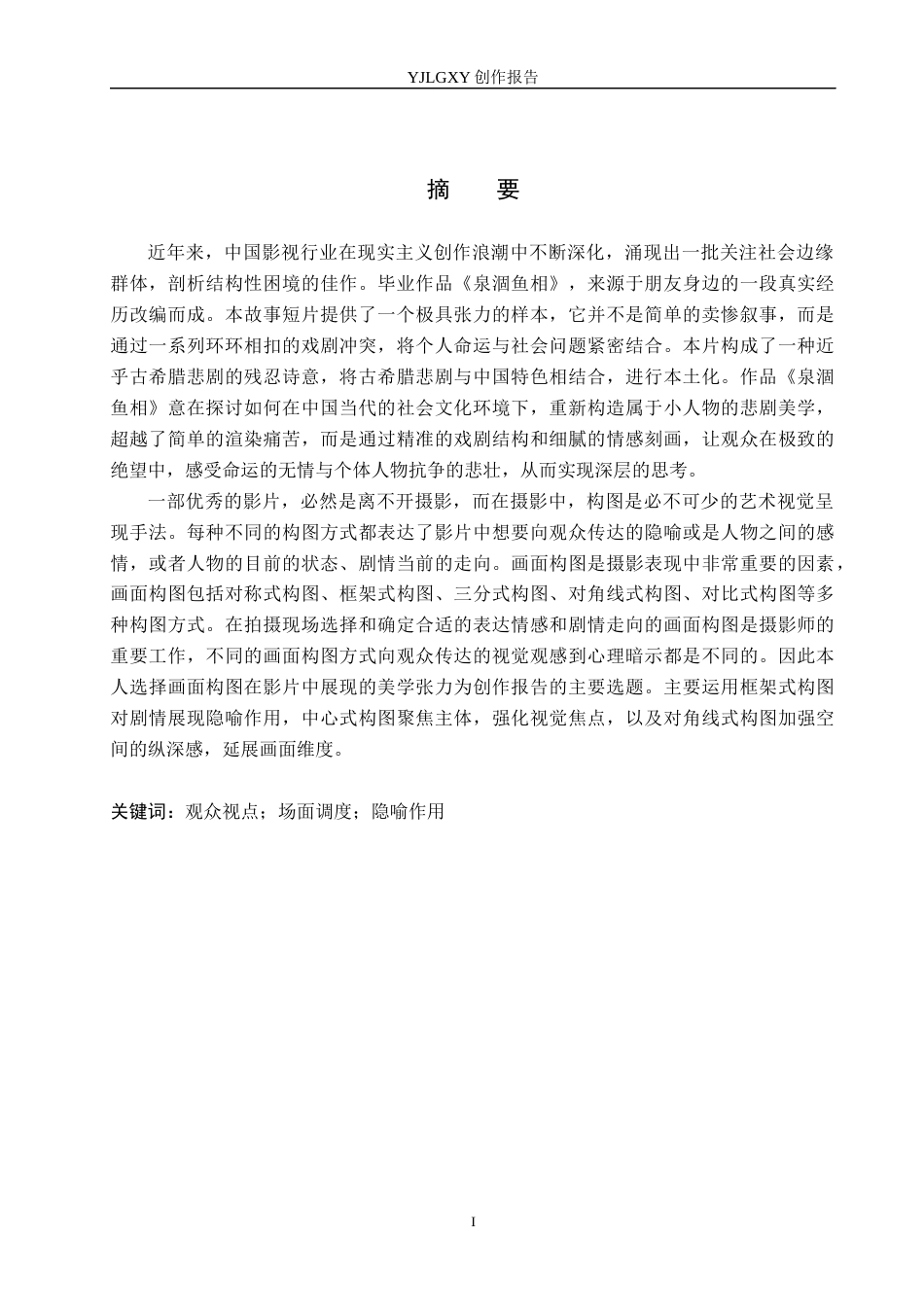 26年WP戏剧影视导演 毕业作品《泉涸鱼相》中画面构图展现的美学张力-AI(19679字).docx_第1页