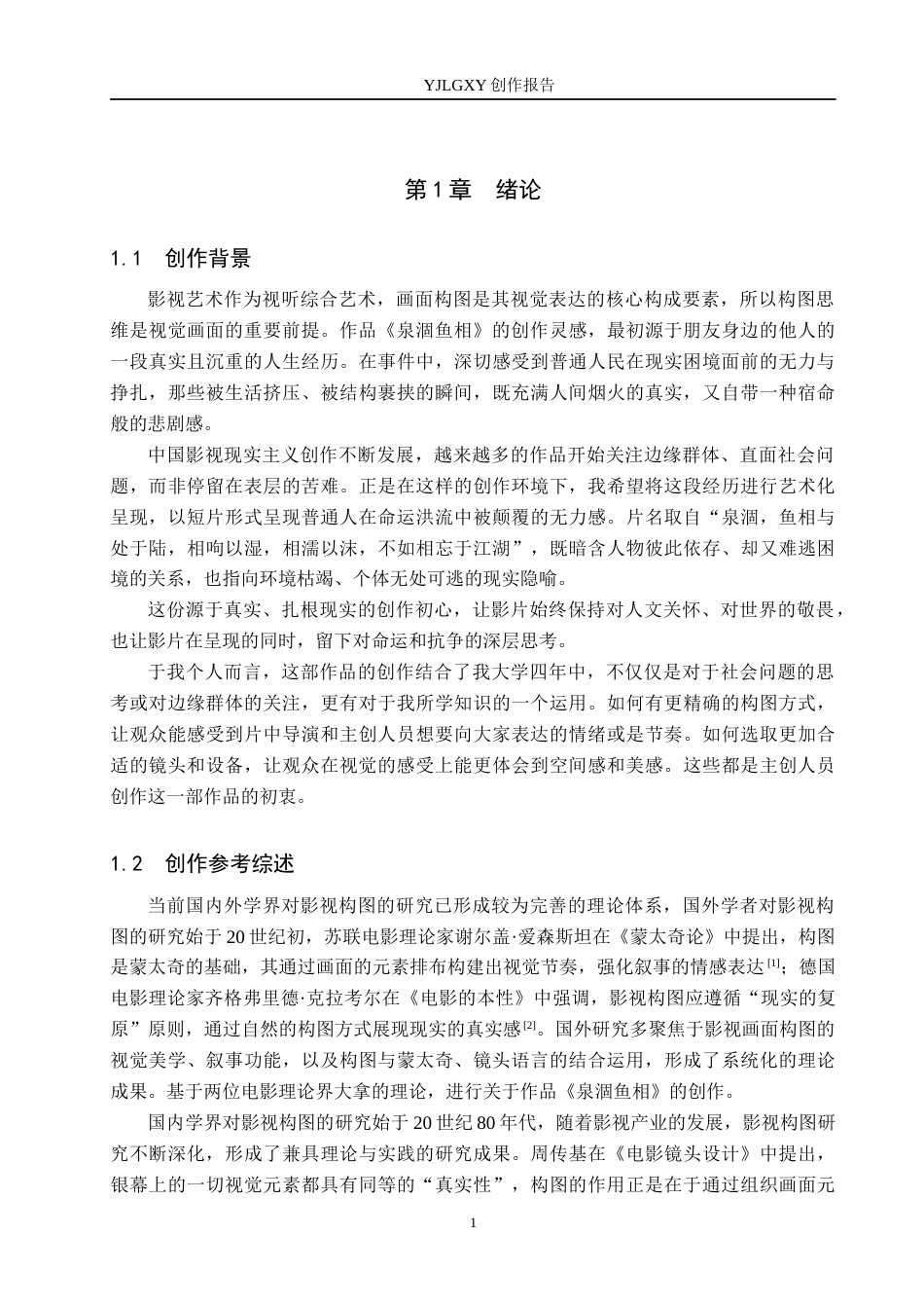 26年WP戏剧影视导演 毕业作品《泉涸鱼相》中画面构图展现的美学张力-AI(19679字).docx_第4页