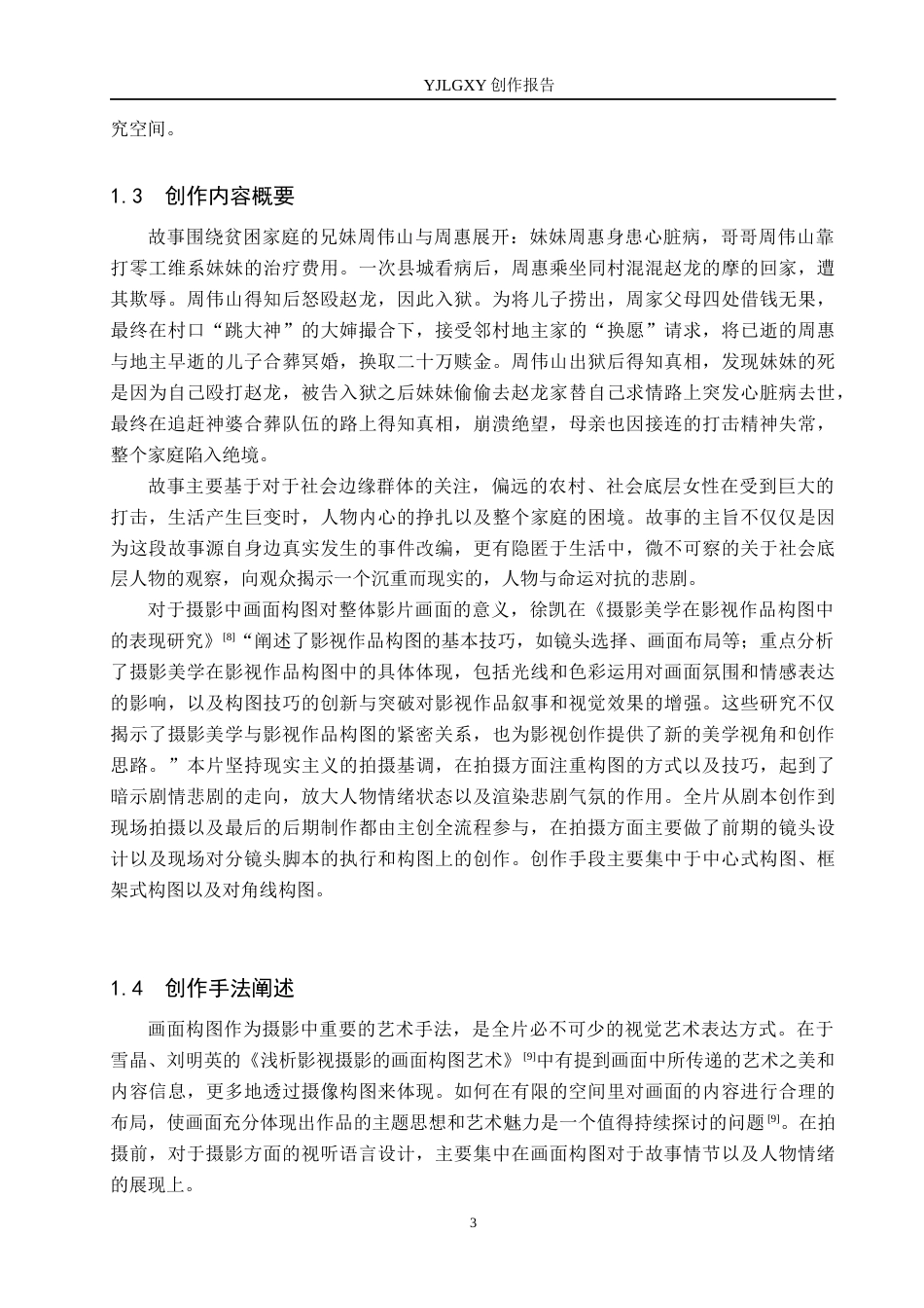 26年WP戏剧影视导演 毕业作品《泉涸鱼相》中画面构图展现的美学张力-AI(19679字).docx_第6页