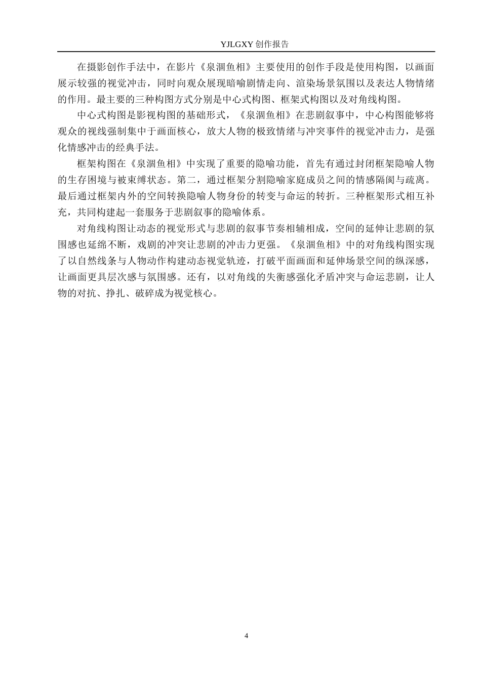 26年WP戏剧影视导演 毕业作品《泉涸鱼相》中画面构图展现的美学张力-AI(19679字).docx_第7页