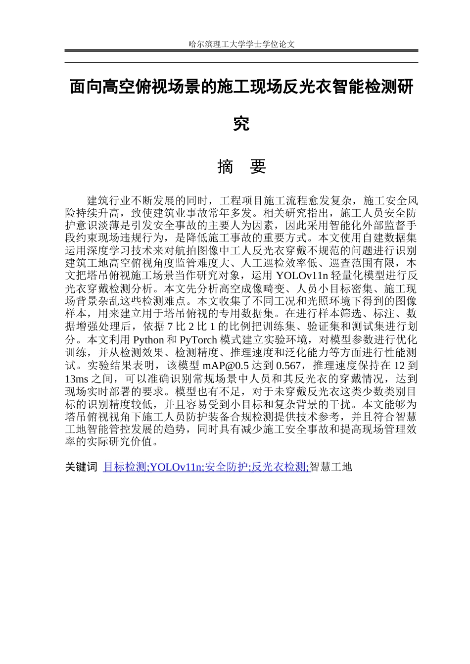 26年WP安全工程 面向高空俯视场景的施工现场反光衣智能检测研究8.33-AI15.69-约24582字符.doc_第1页