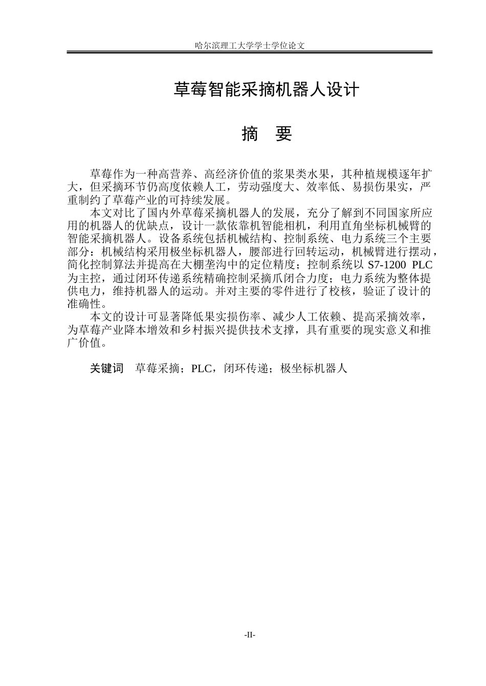 26年WP智能制造工程 草莓智能采摘机器人设计10.7-AI29.54-约50478字符.doc_第1页