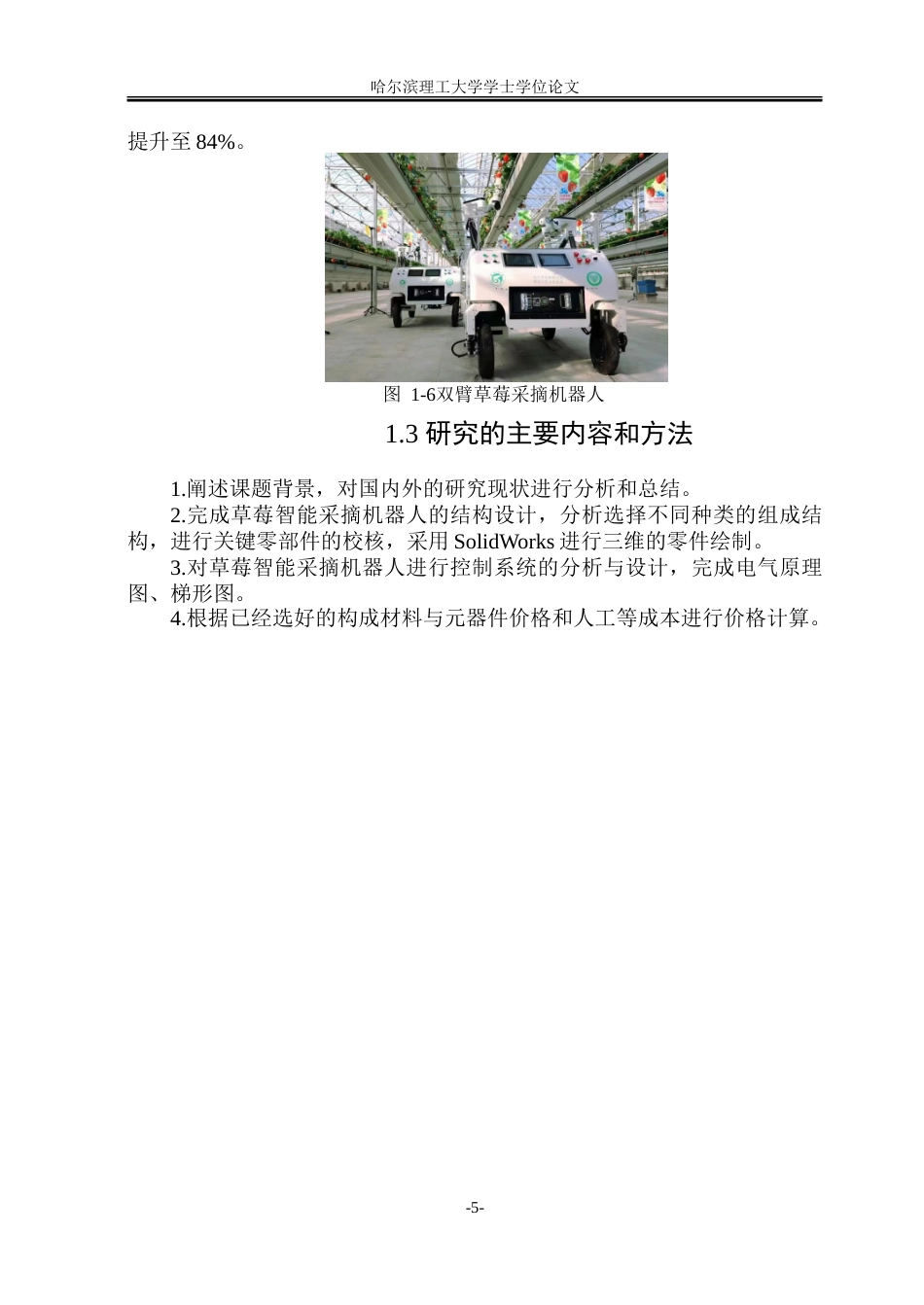 26年WP智能制造工程 草莓智能采摘机器人设计10.7-AI29.54-约50478字符.doc_第10页
