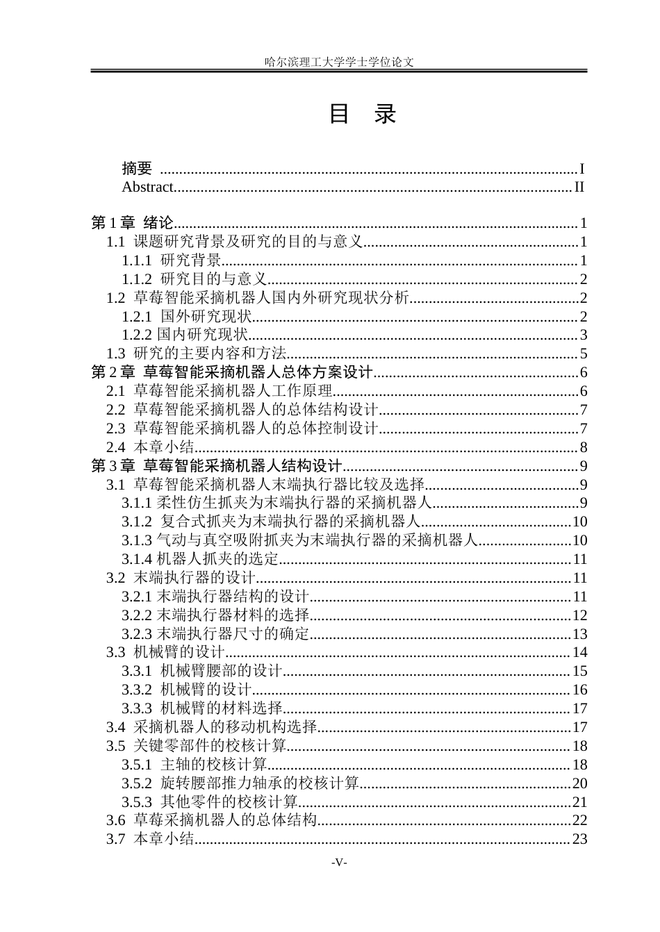 26年WP智能制造工程 草莓智能采摘机器人设计10.7-AI29.54-约50478字符.doc_第4页