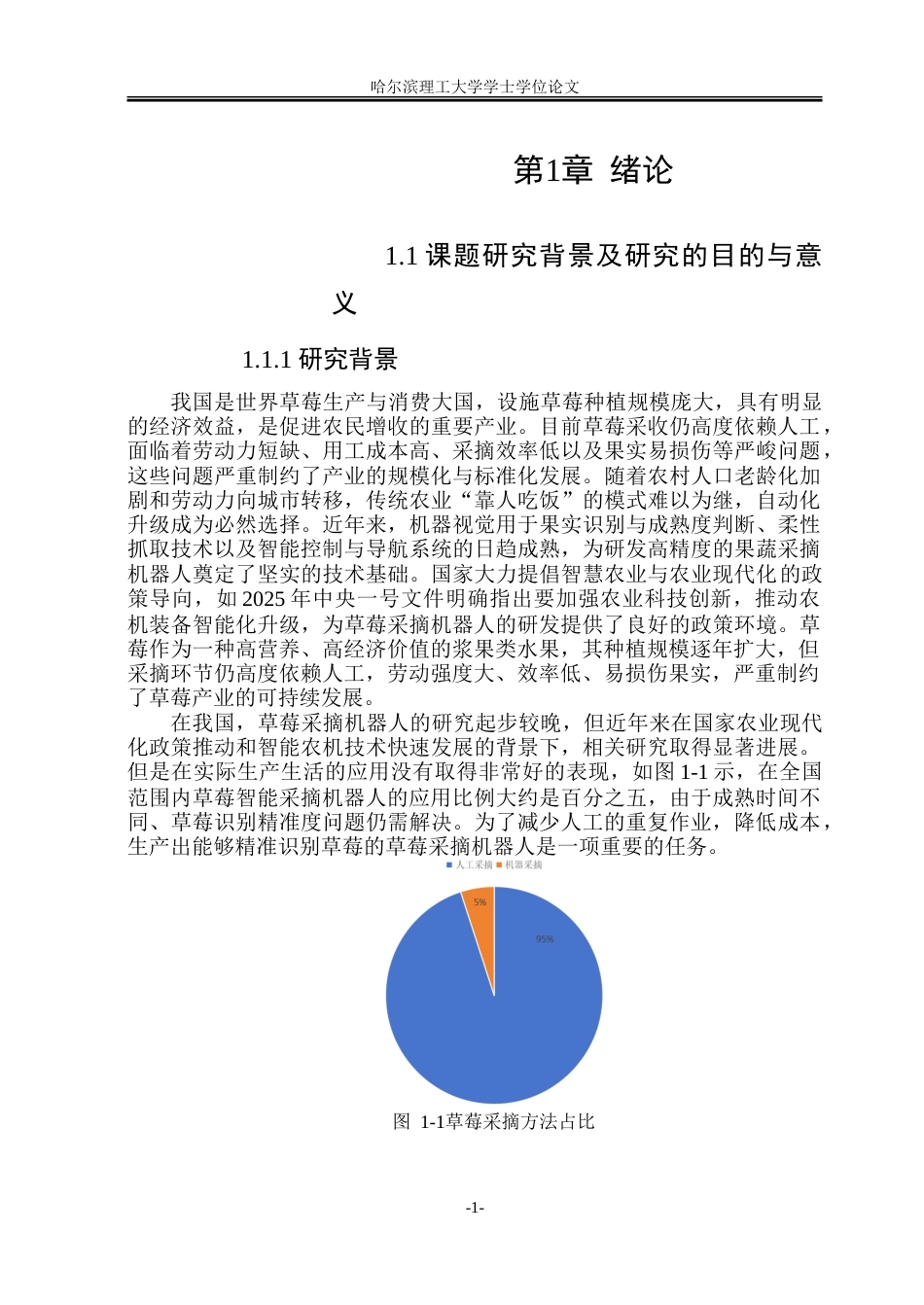 26年WP智能制造工程 草莓智能采摘机器人设计10.7-AI29.54-约50478字符.doc_第6页