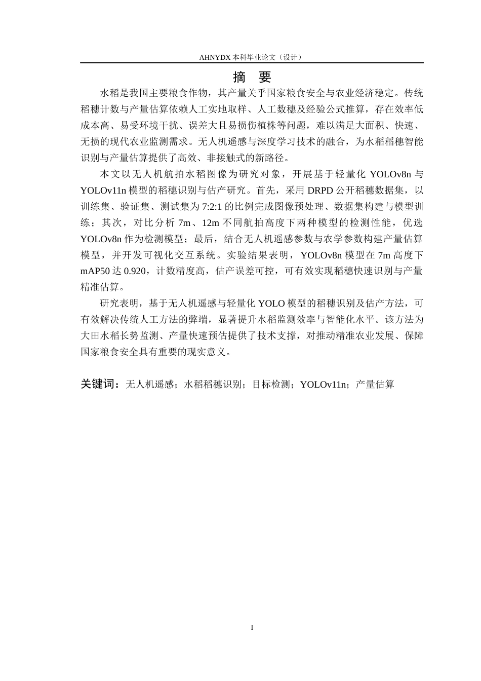 26年WP通信工程 基于无人机遥感图像的水稻稻穗识别与估产方法研究5.43-AI通过(14666字).docx_第3页
