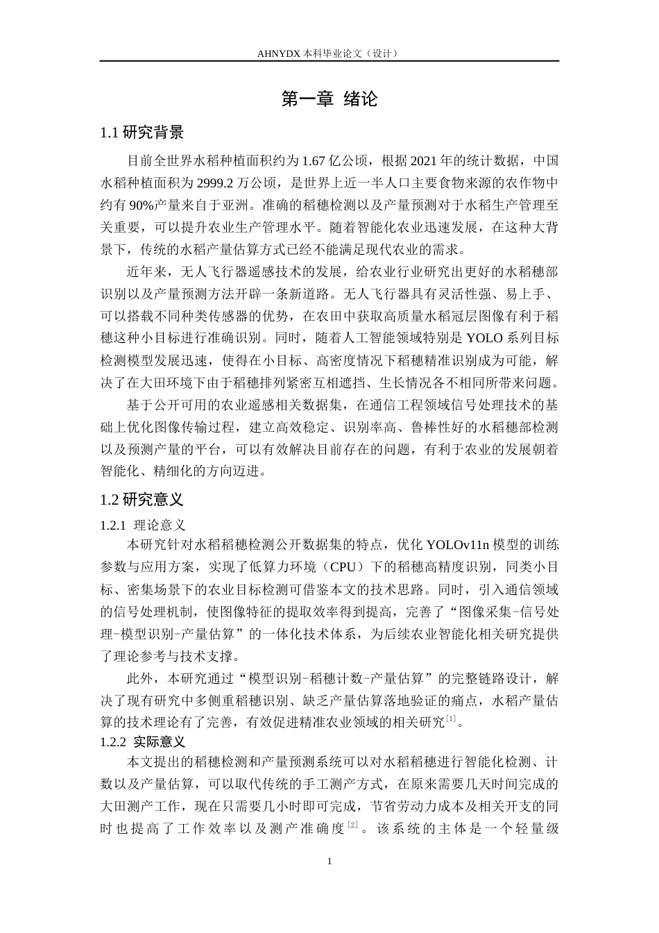 26年WP通信工程 基于无人机遥感图像的水稻稻穗识别与估产方法研究5.43-AI通过(14666字).docx_第5页