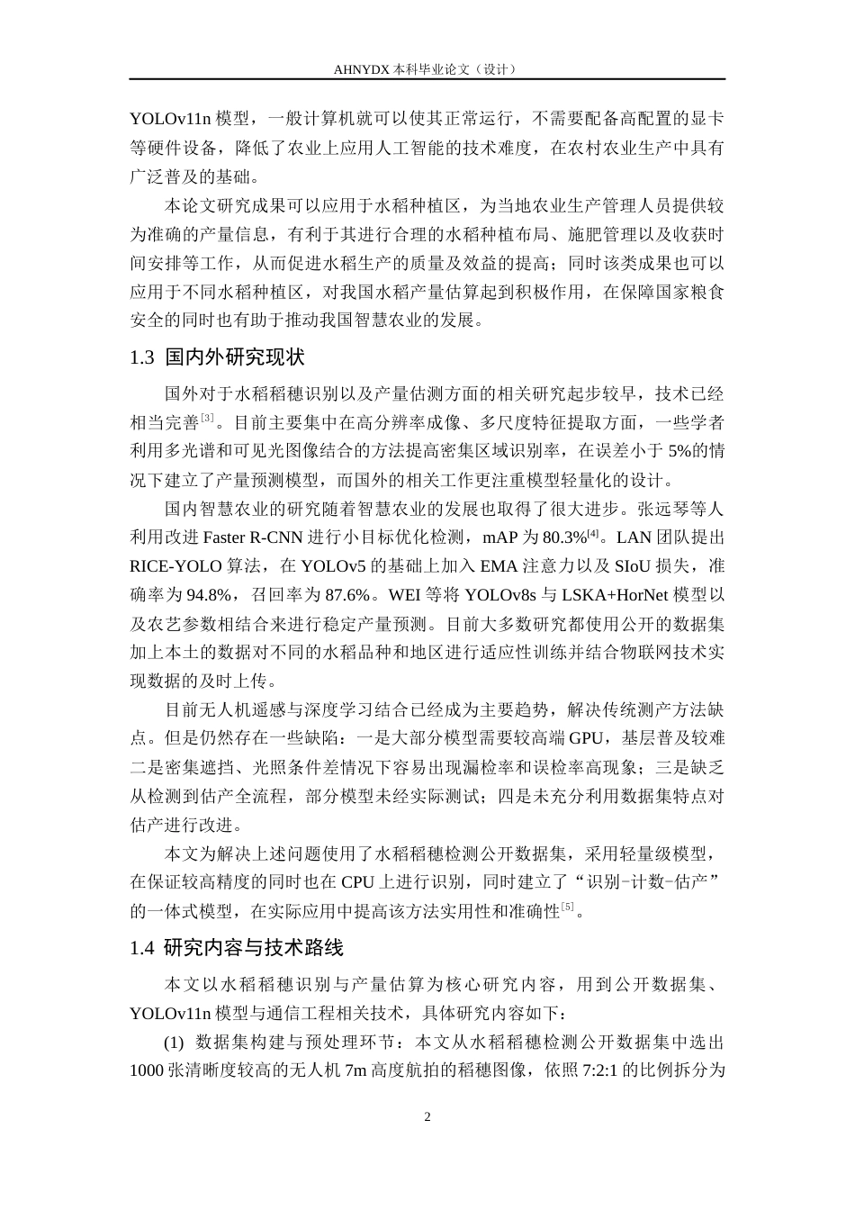 26年WP通信工程 基于无人机遥感图像的水稻稻穗识别与估产方法研究5.43-AI通过(14666字).docx_第6页