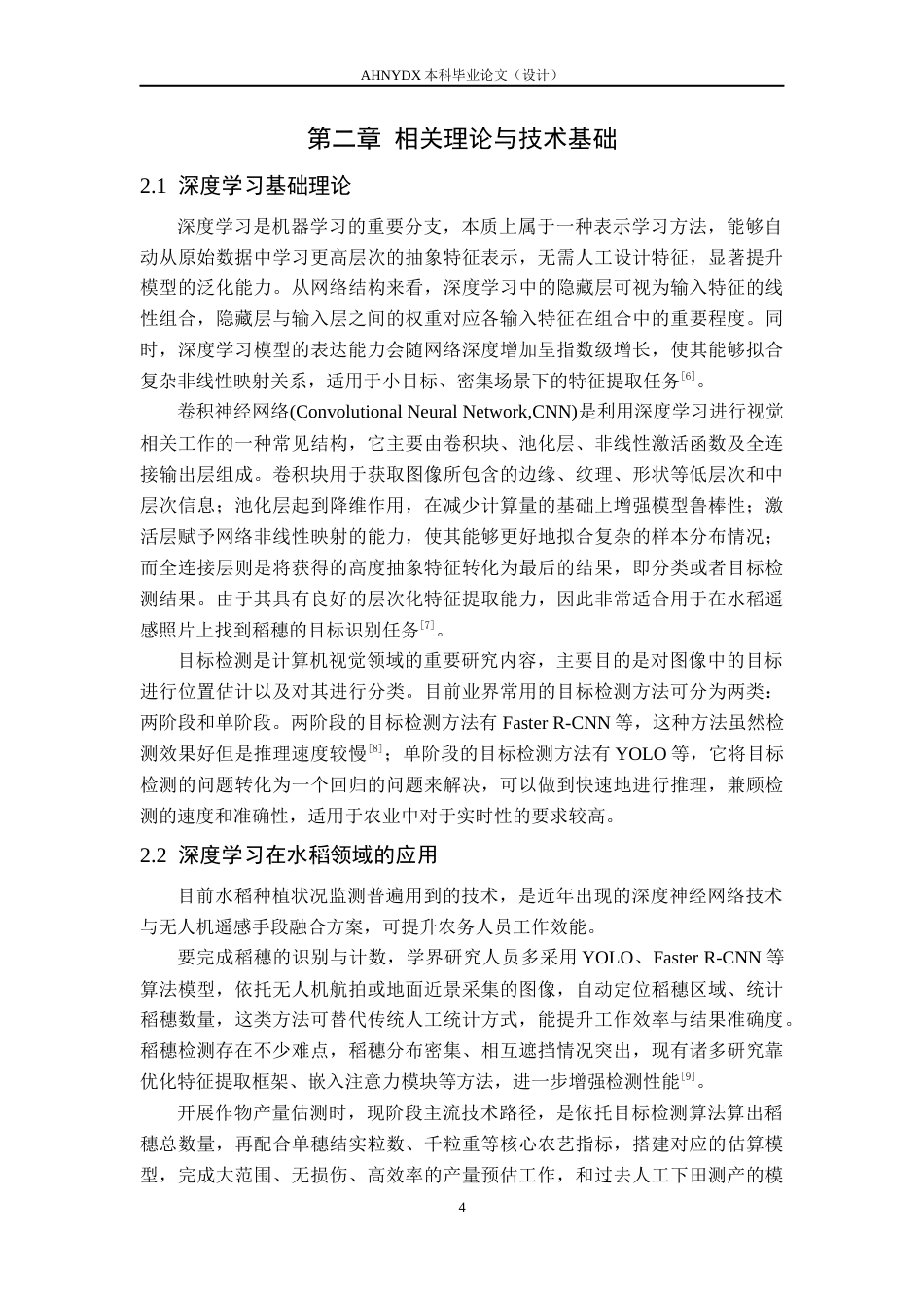 26年WP通信工程 基于无人机遥感图像的水稻稻穗识别与估产方法研究5.43-AI通过(14666字).docx_第8页