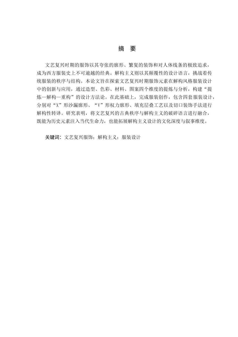 26年WP服装与服饰设计 文艺复兴时期服饰元素在解构风格服装设计中的创新和应用0.39-AI(9169字).docx_第1页