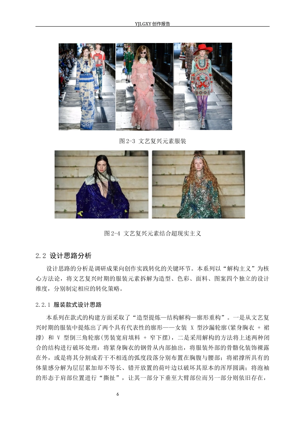 26年WP服装与服饰设计 文艺复兴时期服饰元素在解构风格服装设计中的创新和应用0.39-AI(9169字).docx_第10页
