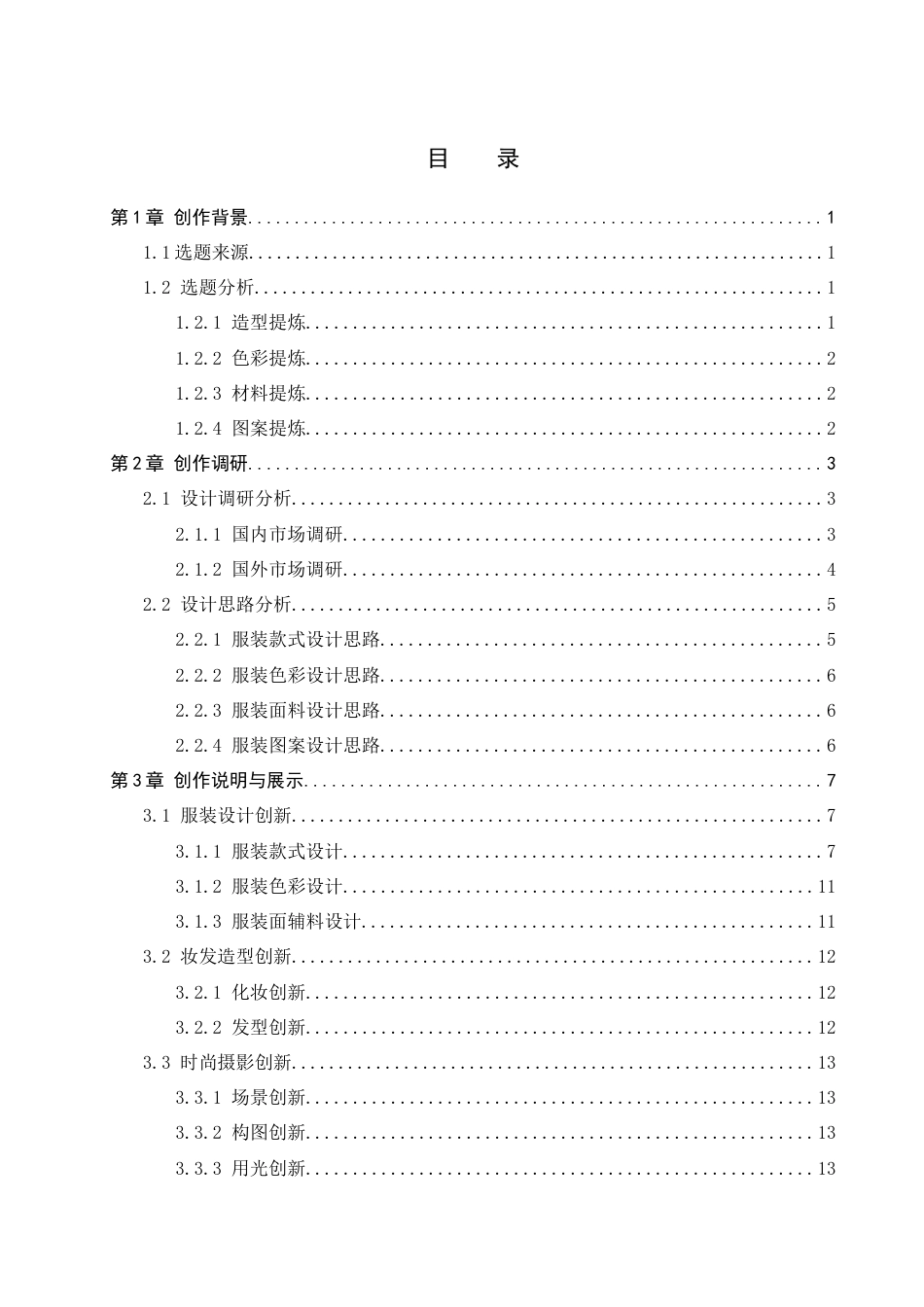 26年WP服装与服饰设计 文艺复兴时期服饰元素在解构风格服装设计中的创新和应用0.39-AI(9169字).docx_第3页