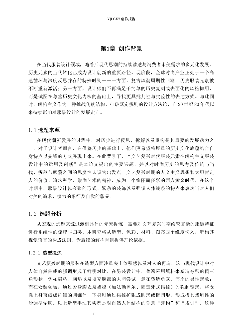 26年WP服装与服饰设计 文艺复兴时期服饰元素在解构风格服装设计中的创新和应用0.39-AI(9169字).docx_第5页