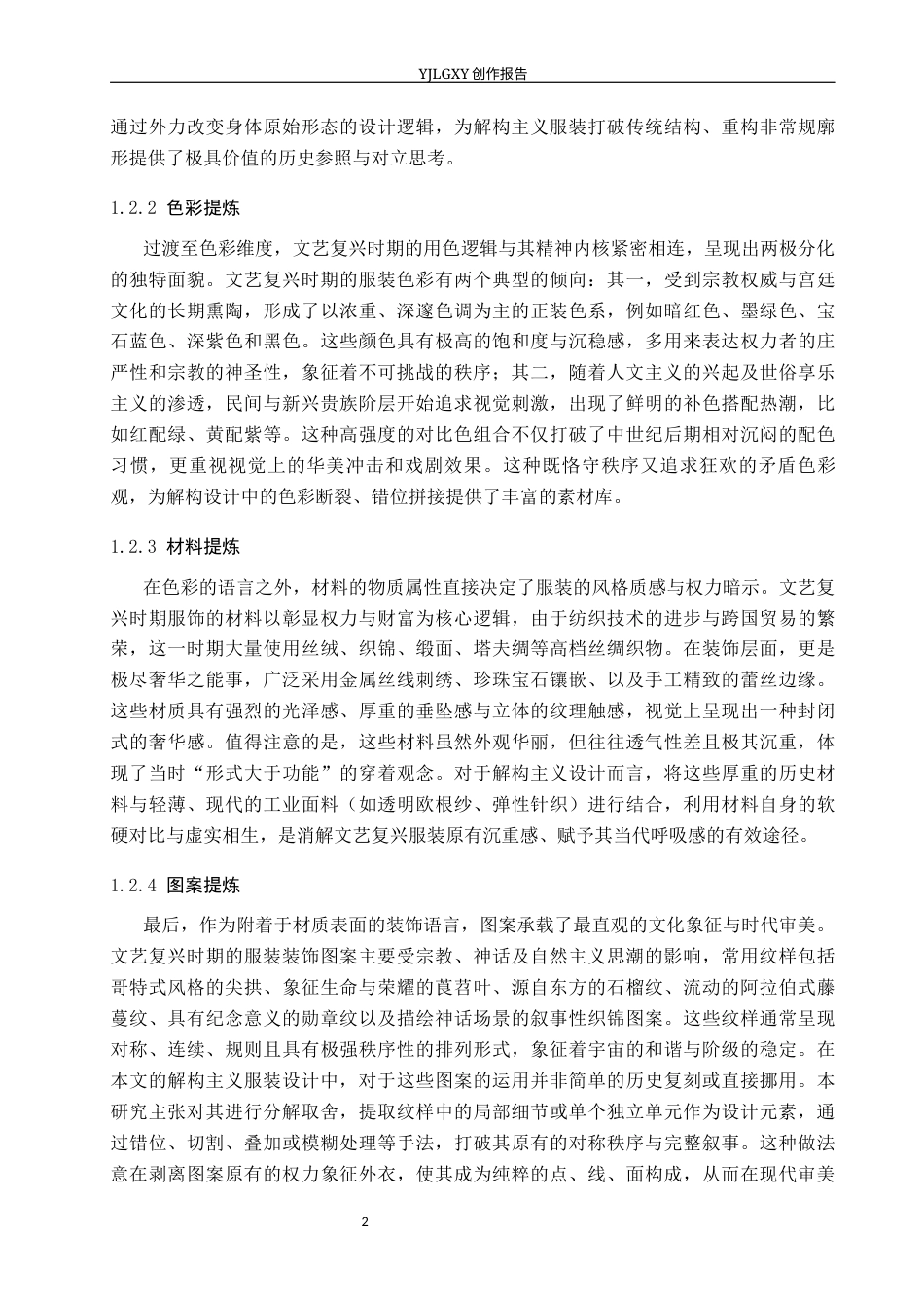 26年WP服装与服饰设计 文艺复兴时期服饰元素在解构风格服装设计中的创新和应用0.39-AI(9169字).docx_第6页