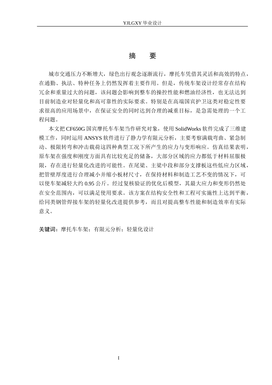 26年WP车辆工程 摩托车车架结构有限元分析与轻量化设计2.71-AI3.38(19307字).docx_第1页