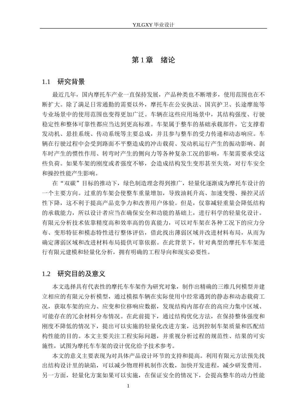 26年WP车辆工程 摩托车车架结构有限元分析与轻量化设计2.71-AI3.38(19307字).docx_第6页