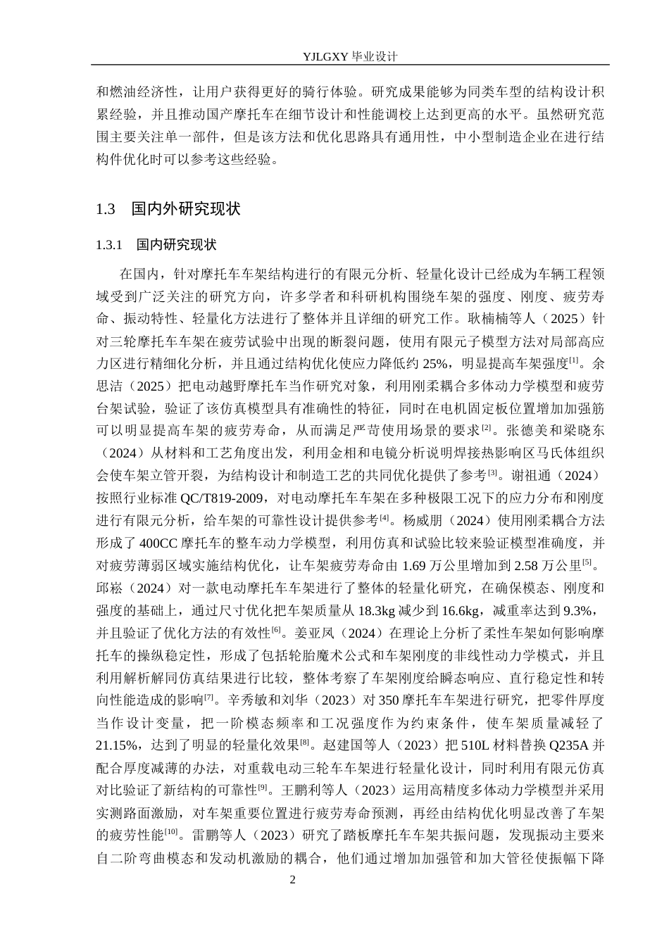 26年WP车辆工程 摩托车车架结构有限元分析与轻量化设计2.71-AI3.38(19307字).docx_第7页