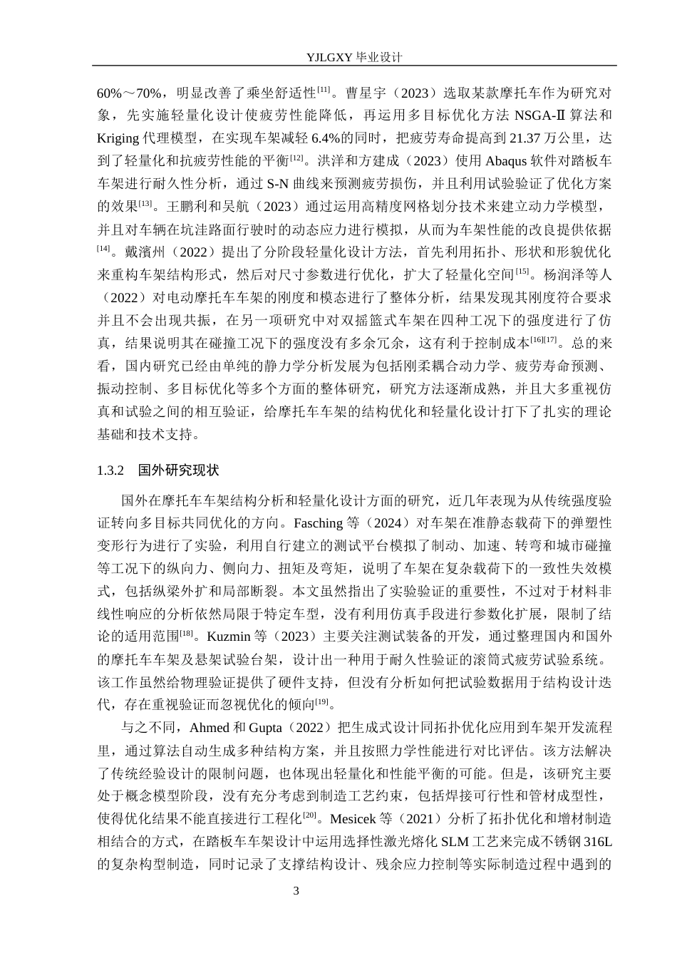 26年WP车辆工程 摩托车车架结构有限元分析与轻量化设计2.71-AI3.38(19307字).docx_第8页
