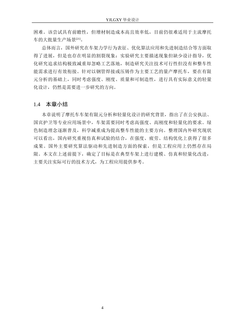 26年WP车辆工程 摩托车车架结构有限元分析与轻量化设计2.71-AI3.38(19307字).docx_第9页
