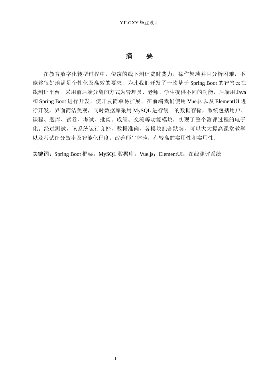 26年WP计算机科学与技术 基于Spring Boot的智答云在线测评系统的设计与实现8.07-AI5.08_1(20542字).docx_第1页