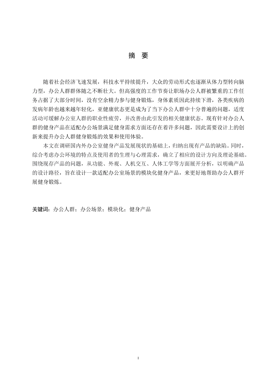 26年WP产品设计 面向办公人群的模块化健身产品设计6.38-AI39.57-约13740字符.pdf_第1页