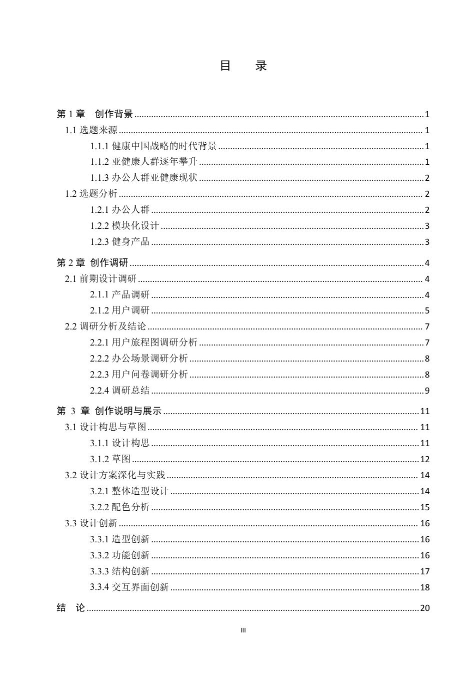 26年WP产品设计 面向办公人群的模块化健身产品设计6.38-AI39.57-约13740字符.pdf_第3页