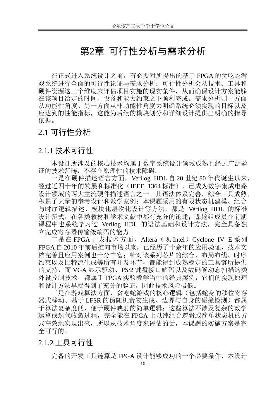26年WP集成电路设计与集成系统 基于FPGA的贪吃蛇游戏设计2.58-AI24.94-约49339字符.doc_第10页