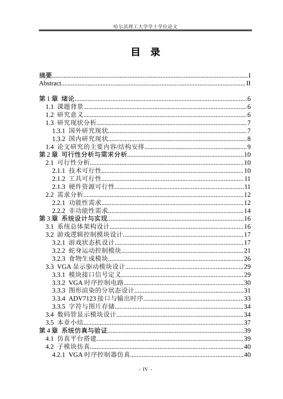 26年WP集成电路设计与集成系统 基于FPGA的贪吃蛇游戏设计2.58-AI24.94-约49339字符.doc_第4页
