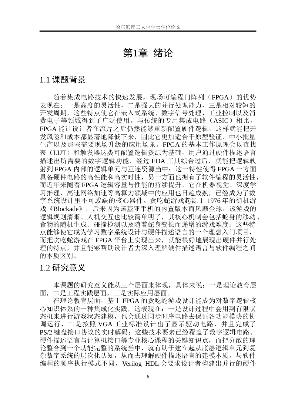 26年WP集成电路设计与集成系统 基于FPGA的贪吃蛇游戏设计2.58-AI24.94-约49339字符.doc_第6页